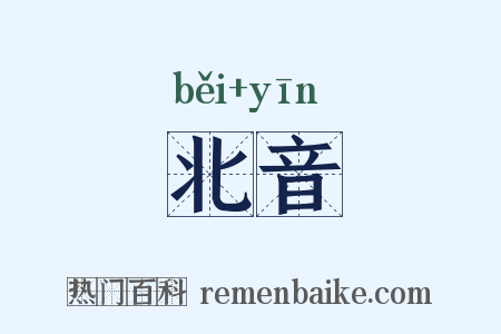 北音是什么意思的图片